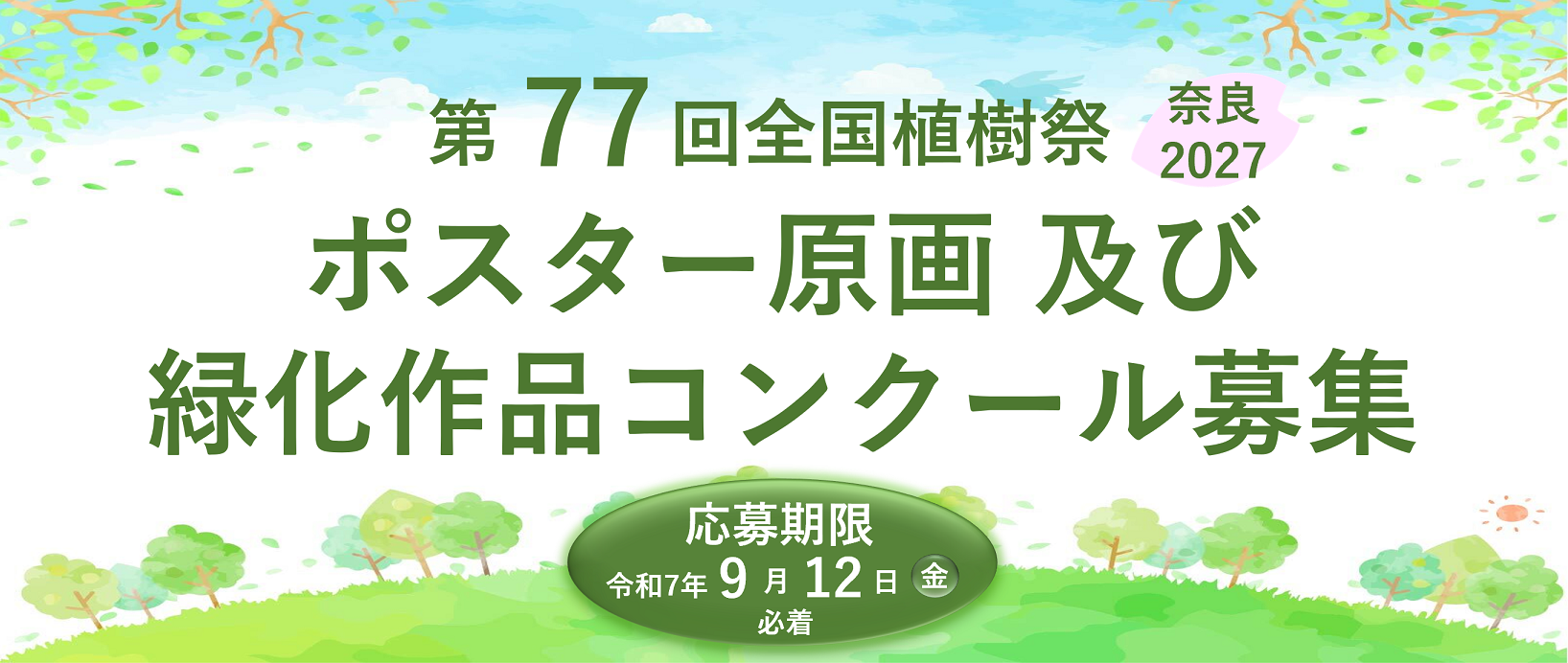 ポスター原画募集バナー