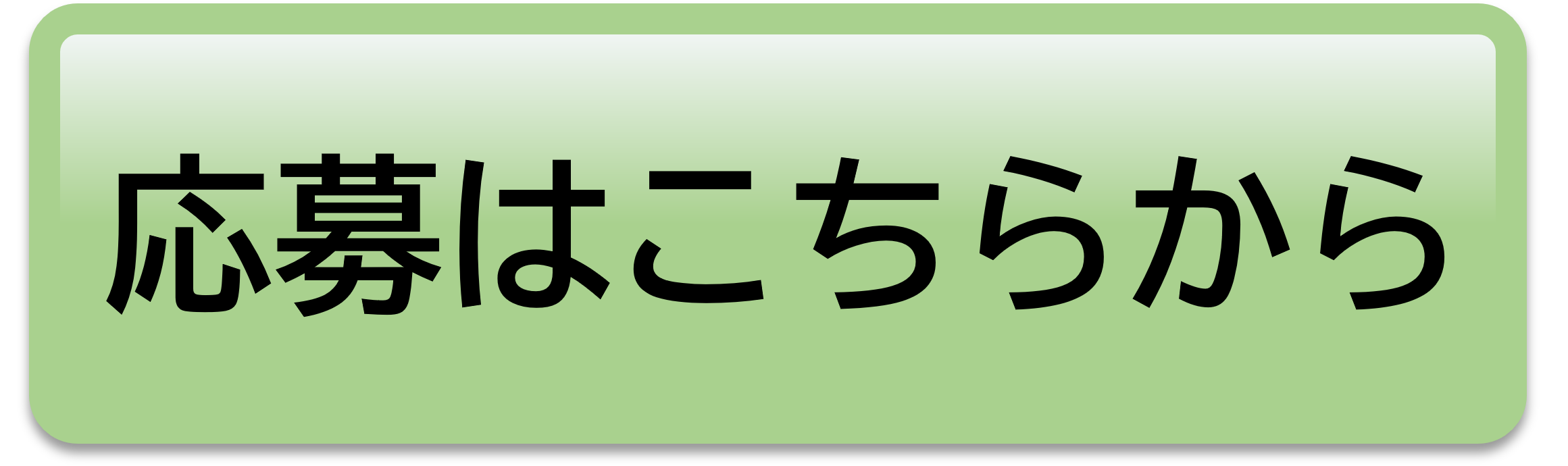 応募フォームへのリンク