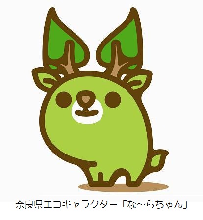 奈良県エコキャラクターなーらちゃん
