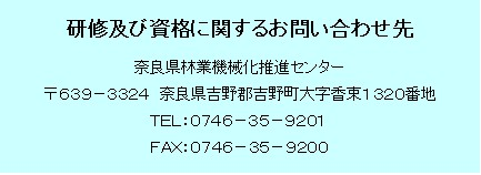 研修及び資格に関するお問い合わせ先：奈良県林業機械化推進センター0746-35-9201