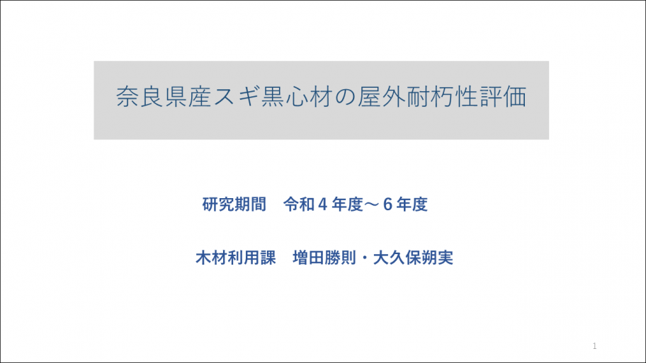 奈良県産スギ黒心材の屋外耐朽性評価