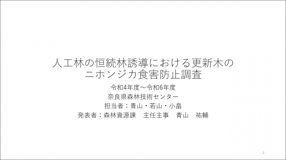 人工林の恒続林誘導における更新木のニホンジカ食害防止調査