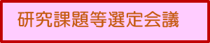 研究課題等選定会議