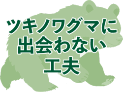 ツキノワグマに出会わない工夫