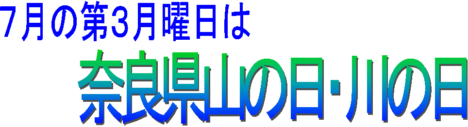 7月の第3月曜日は奈良県山の日・川の日