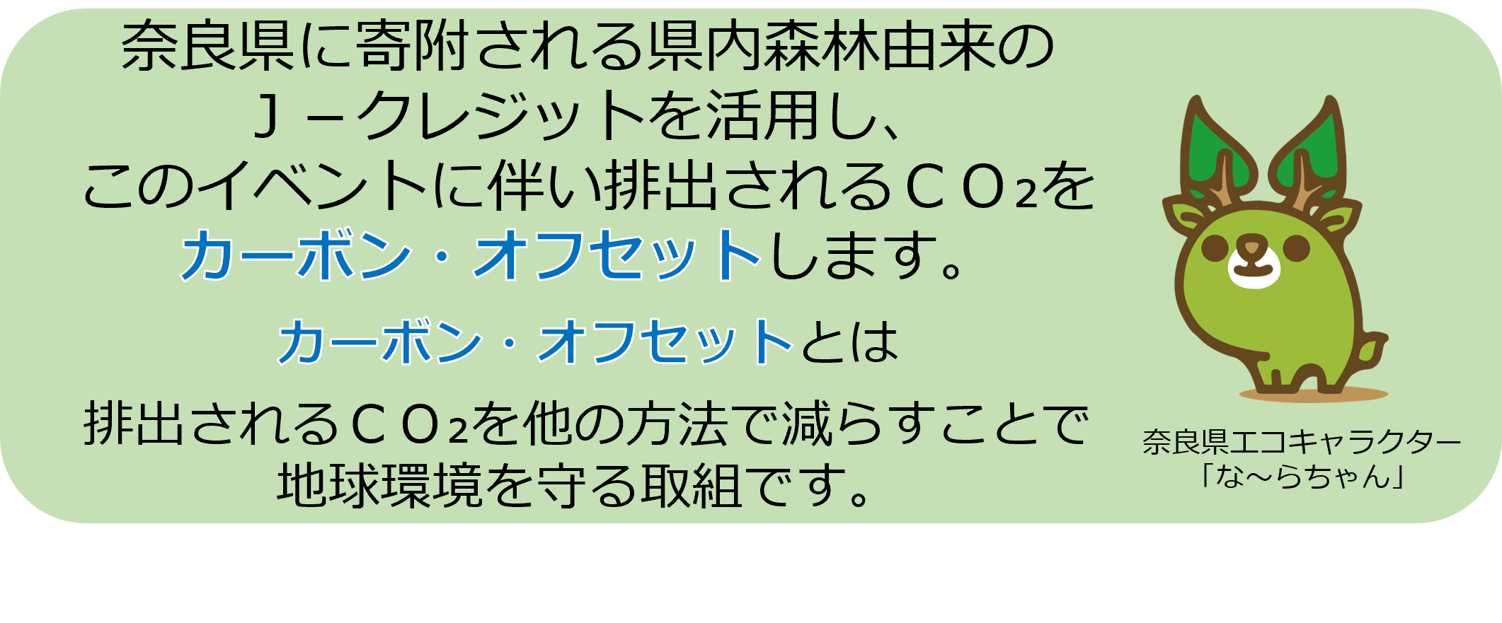 カーボンオフセット