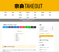 奈良TAKEOUTページ