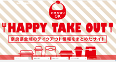 奈良ハッピーTAKEOUTページ