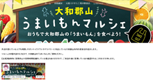 大和郡山うまいもんマルシェページ