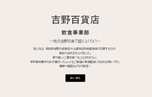 吉野百貨店ページ