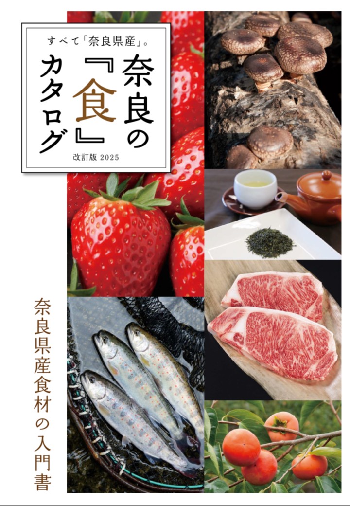 奈良の「食」カタログ表紙写真