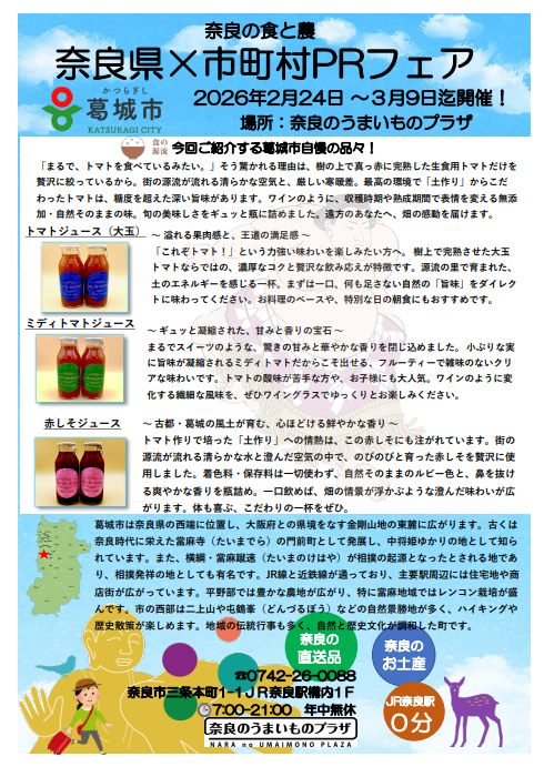 奈良県×市町村PRフェア葛城市チラシ