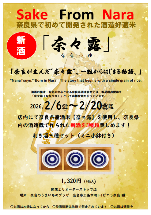 奈々露の新酒フェアチラシ
