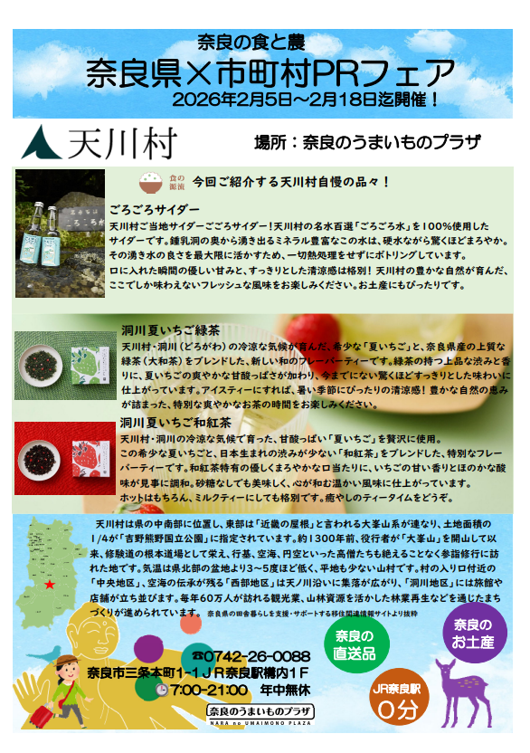 奈良県×市町村PRフェア天川村チラシ