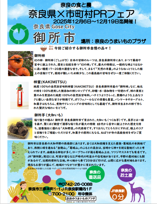 奈良市×市町村PRフェア御所市チラシ