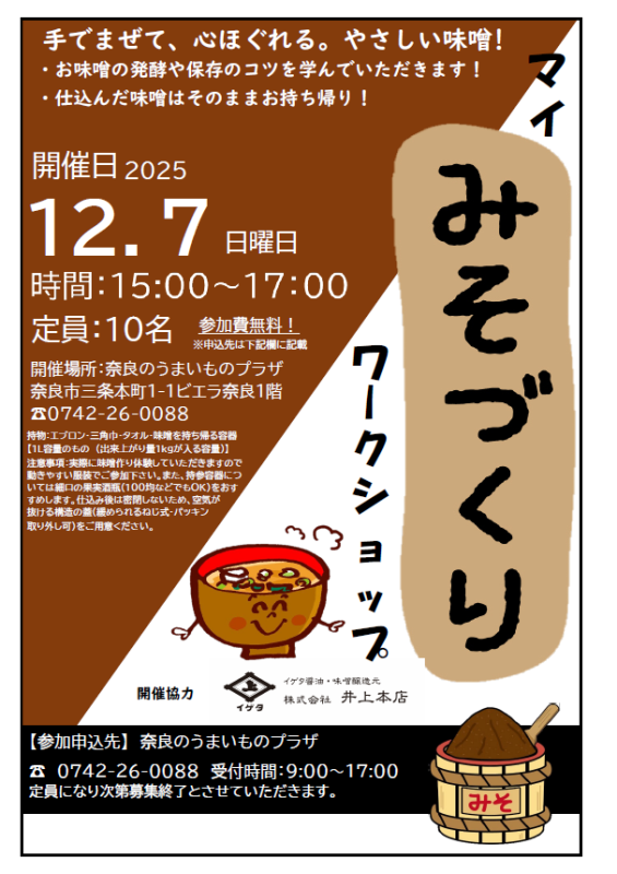 マイみそづくりワークショップチラシ