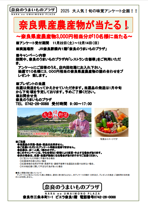 旬の味覚アンケート企画チラシ