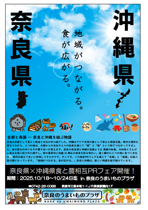奈良県×沖縄県食と農の相互PRフェアチラシ