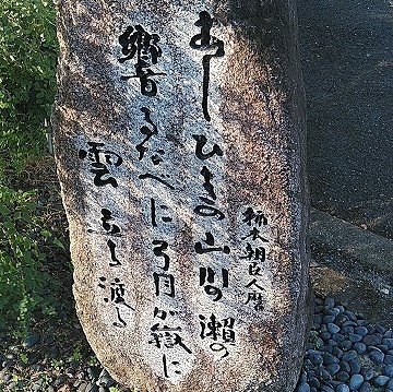 柿本朝臣人麿の歌碑