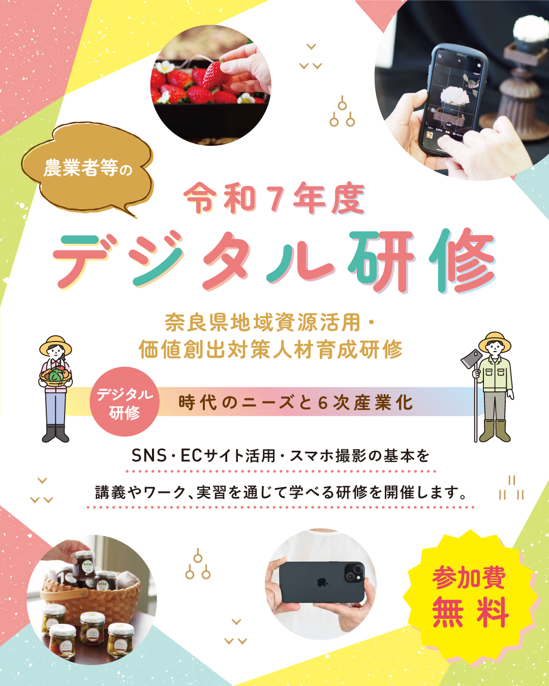 農業者等のデジタル研修案内チラシ