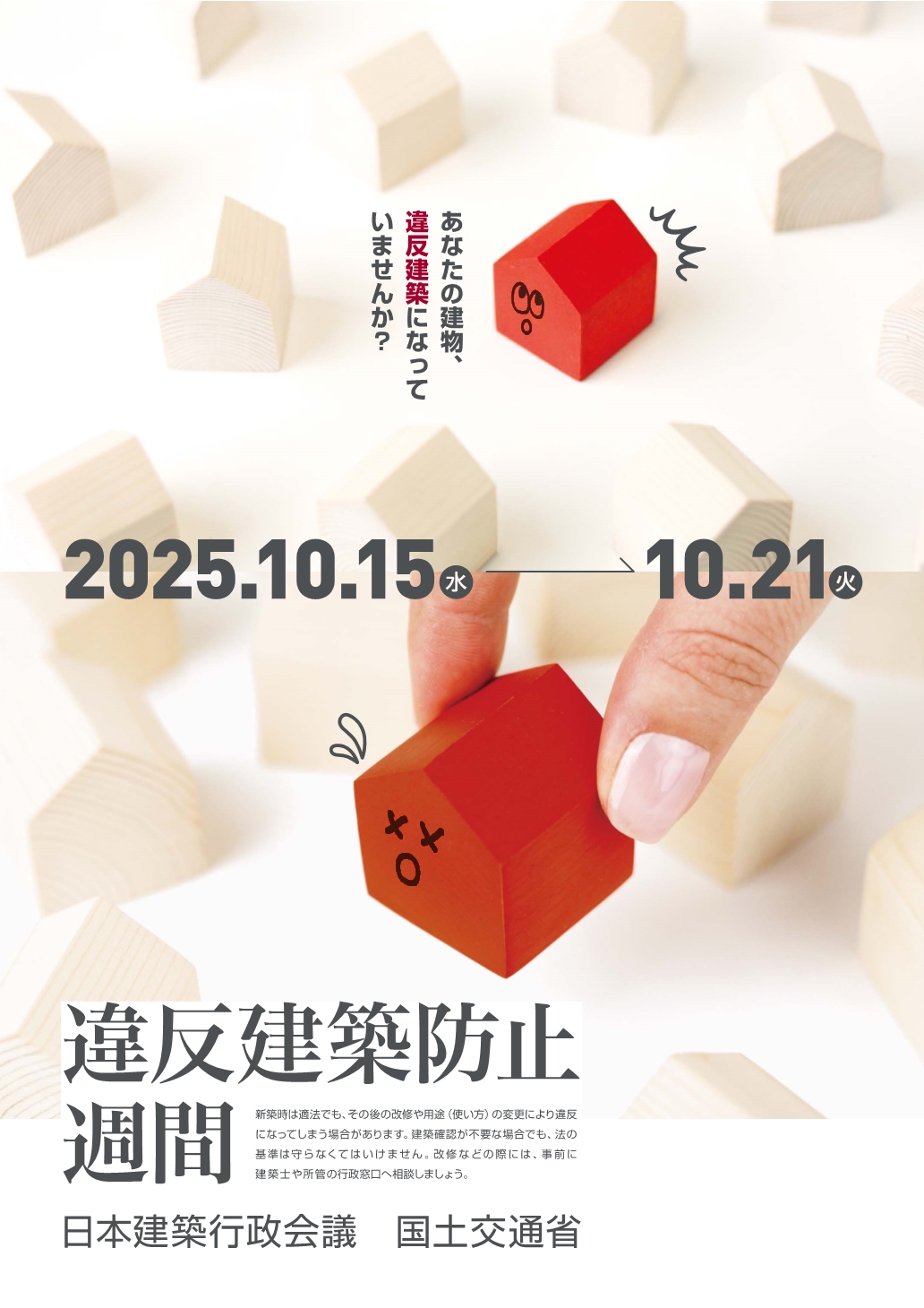 令和7年度違反建築防止週間ポスター