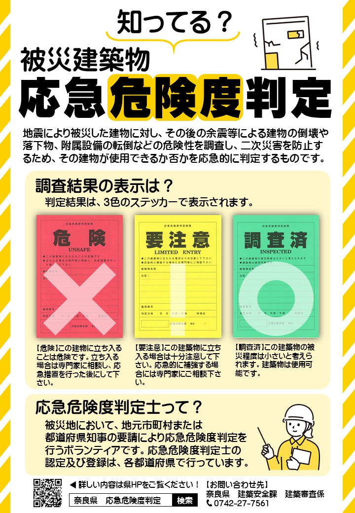 応急危険度判定ポスター
