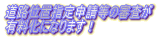 建築基準法改正(H19年6月20日施行)に伴う建築確認申請手続きの変更について