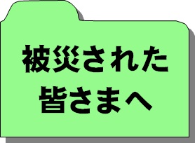 被災された皆さまへ