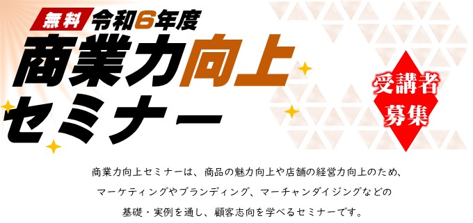 商業力向上セミナー