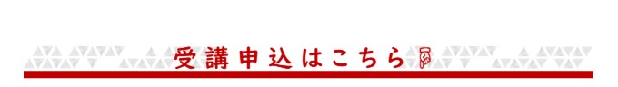 受講申し込みはこちら
