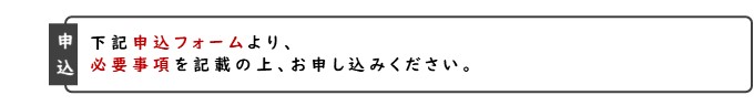申し込み