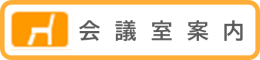 会議室案内