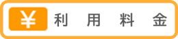 利用料金