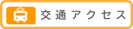 交通アクセス
