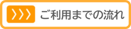 ご利用までの流れ