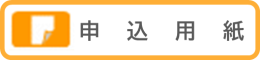 申込用紙