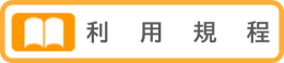 利用規定