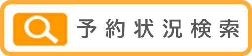 予約状況検索