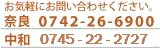 お気軽にお問い合わせください。奈良0742-26-6900　中和0745-22-6631