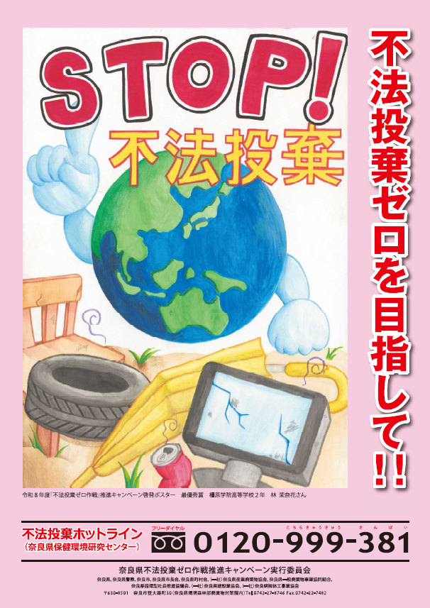 令和8年度「不法投棄ゼロ作戦」啓発ポスター