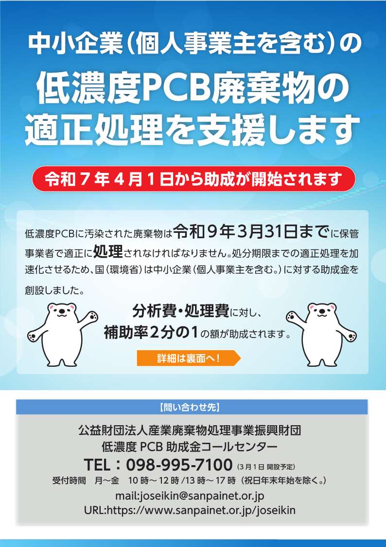 低濃度PCB助成のチラシ