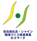 奈良県社員・シャイン職場づくり推進企業ロゴマーク