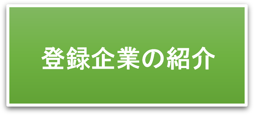 登録企業の紹介