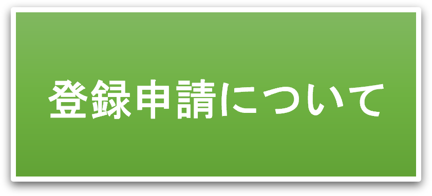 登録申請について