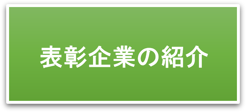  表彰企業の紹介
