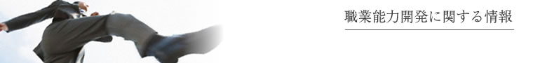 職業能力開発に関する情報イメージ図