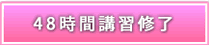 48時間講習修了
