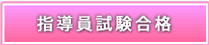 指導員試験合格