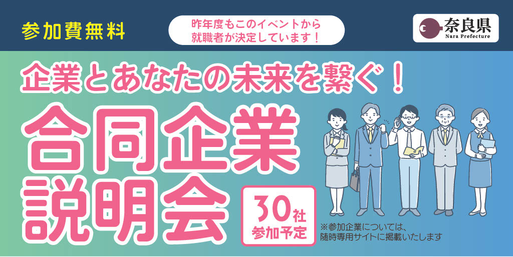 企業とあなたの未来を繋ぐ！合同企業説明会
