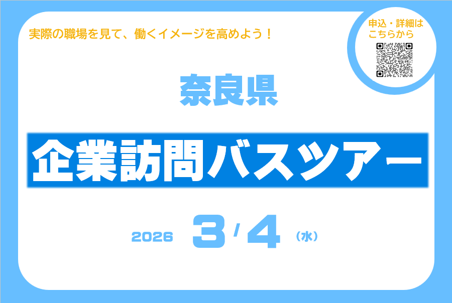 奈良県企業訪問バスツアー